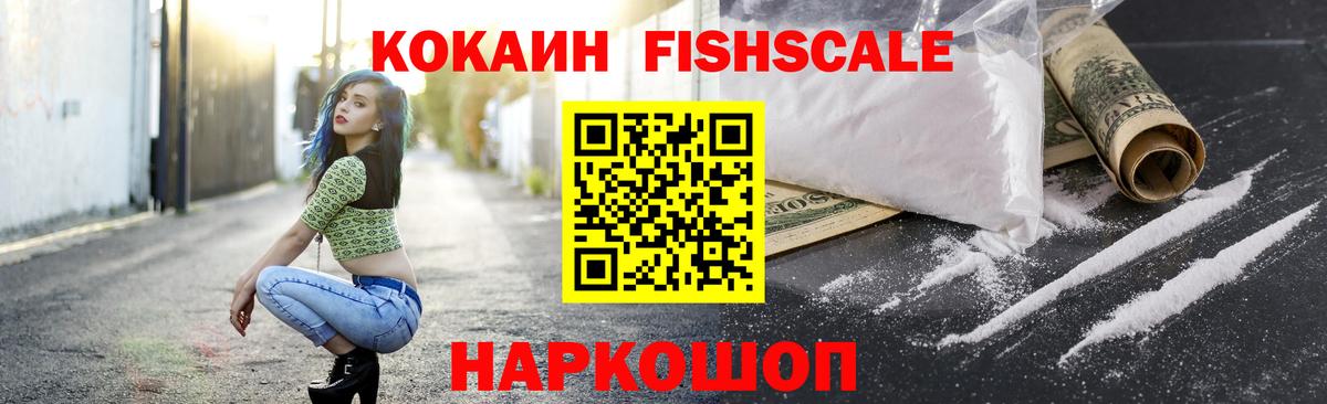 КОКАИН Fish Scale  Вход с VPN  Кокаин  Кингисепп  КОКАИН Боливия 